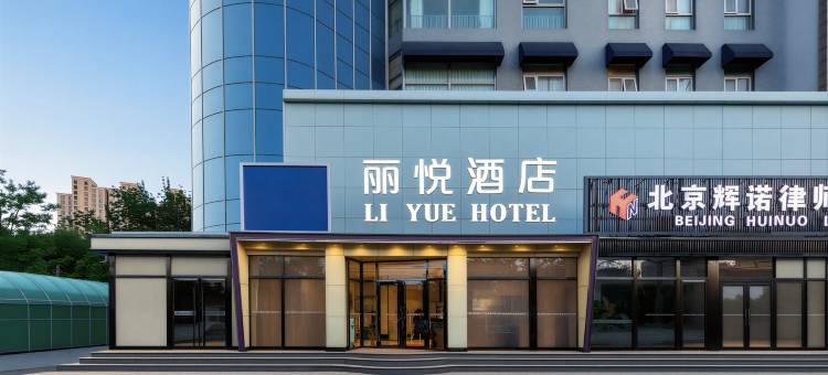 丽悦酒店(北京环球度假区九棵树地铁站店)图片