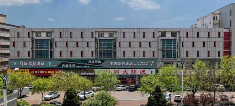 伴屿商务酒店(海港汽车站店)图片