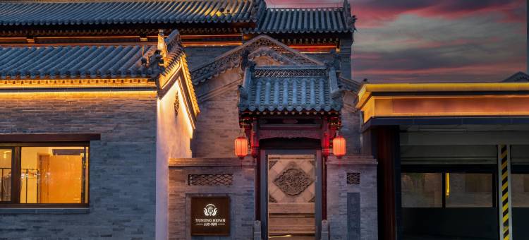 云京·荷畔|LAZE RETREAT·隐奢庭院民宿(大同古城华严寺店)图片