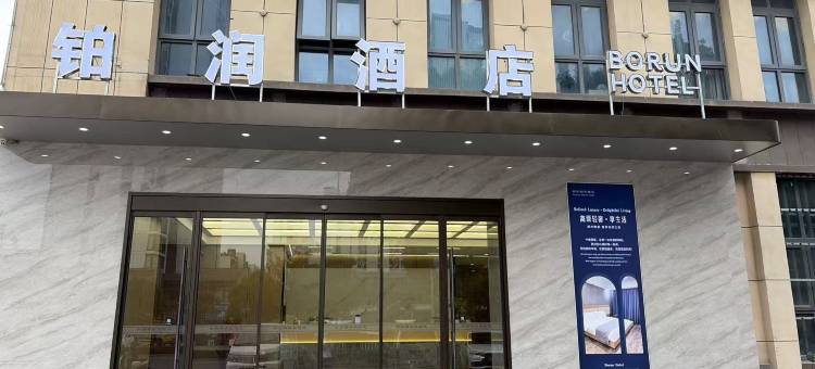 铂润酒店(宿州迎宾大道店)图片