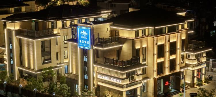 瑶泉宿温泉酒店图片