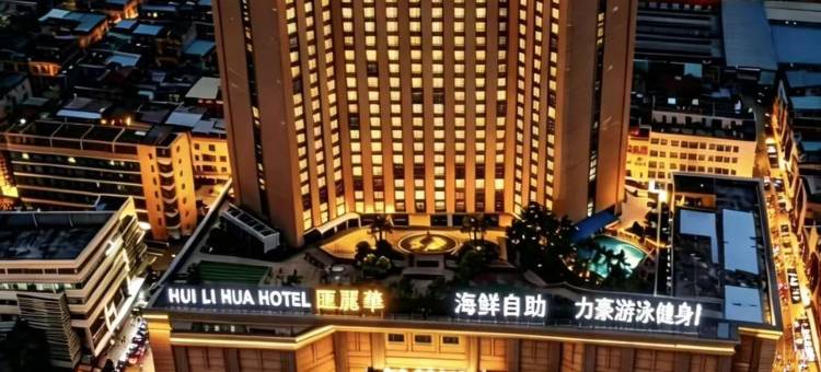 东莞汇丽华酒店(常平南站百花时代店)图片