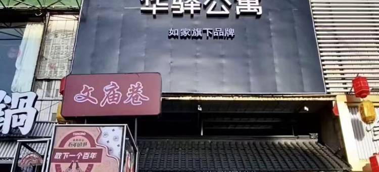 华驿公寓(沧州南川楼店)图片