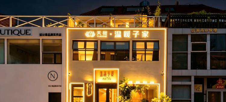 天荷·温暖子家酒店(青岛极地海洋世界店)图片