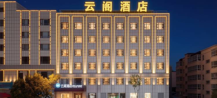 昭苏云阁酒店图片