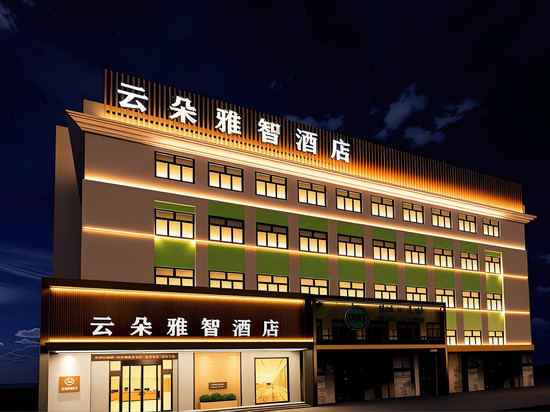 云朵雅智酒店(牡丹江步行街万达广场店)
