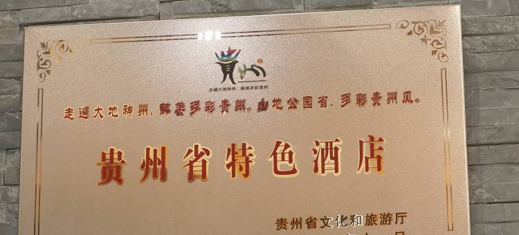 荔波滨江酒店(荔波古镇邓恩铭故居店)图片