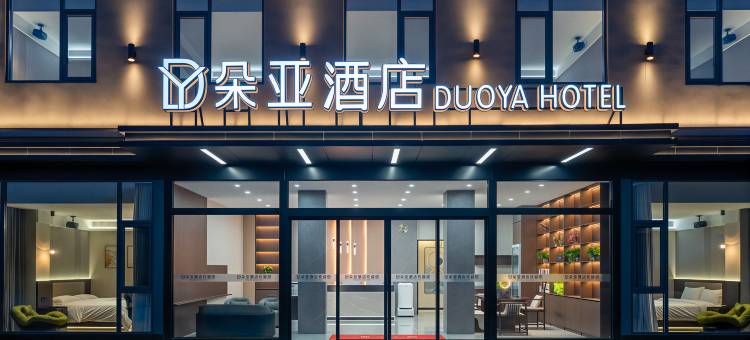 朵亚酒店(昌北机场店)图片