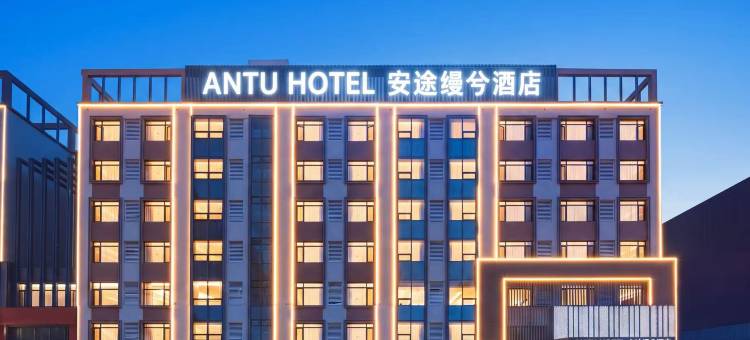 ANTU HOTEL 安途缦兮酒店(通辽市政府维多利摩尔城店)图片