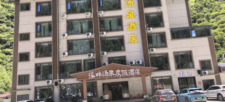 溪畔汤泉度假酒店(毕棚沟景区理小路店)图片
