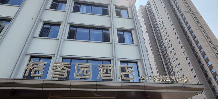 桔香园酒店(邯郸人民路店)图片