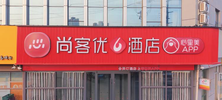 尚客优酒店(高唐东兴路店)图片