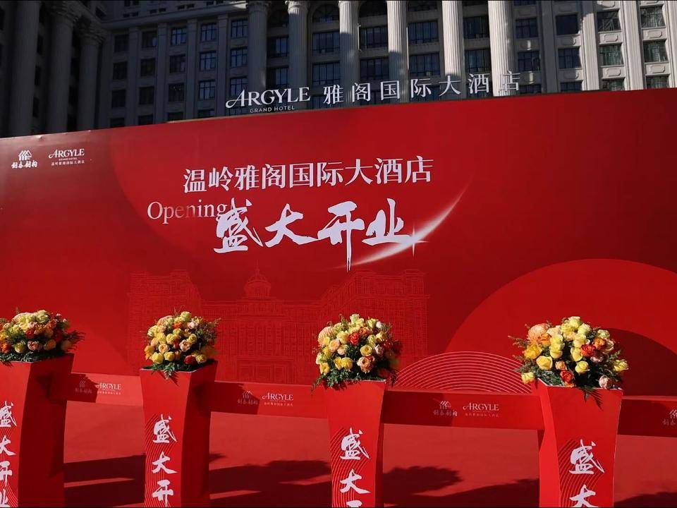 温岭雅阁国际大酒店图片