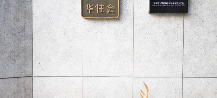 城家公寓酒店(潍坊学院店)图片