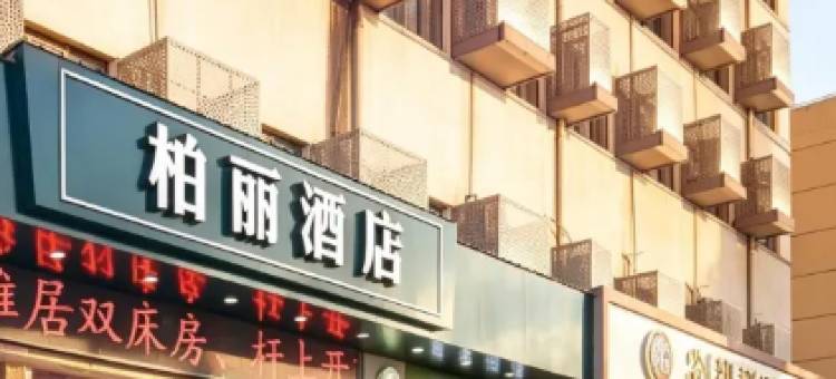 金华婺城区柏丽酒店(永盛购物中心店)图片