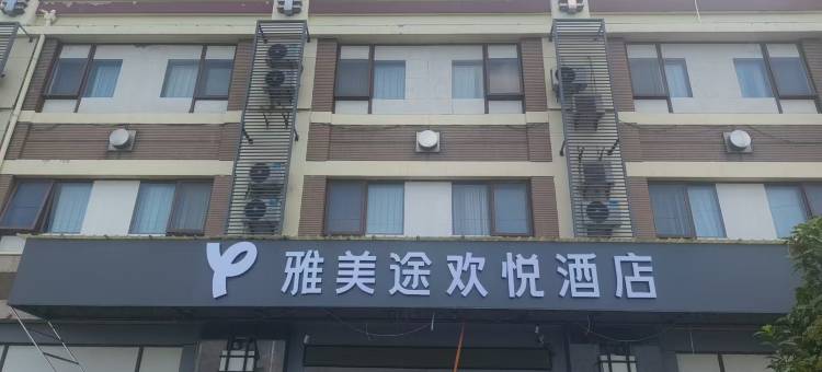 雅美途欢悦酒店(昆山花桥地铁站店)图片