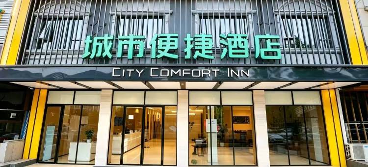 城市便捷酒店(东安高铁站县政府店)图片