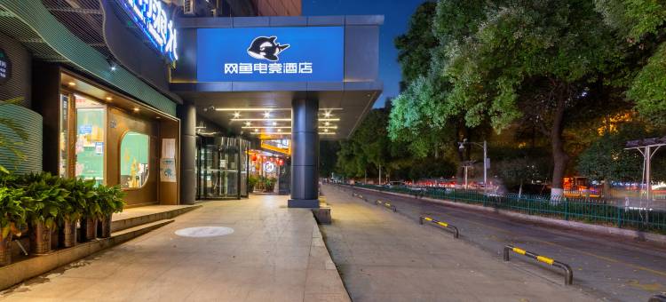 网鱼电竞酒店(长沙IFS国金中心芙蓉广场店)图片