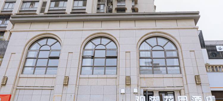 观湖花园酒店(南充希望城南湖公园店)图片