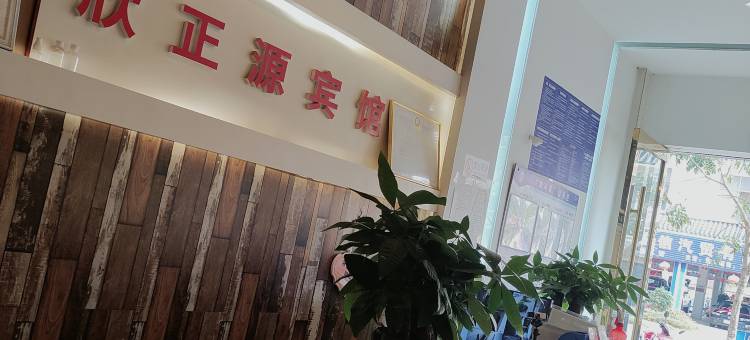 镇康欣正源宾馆图片
