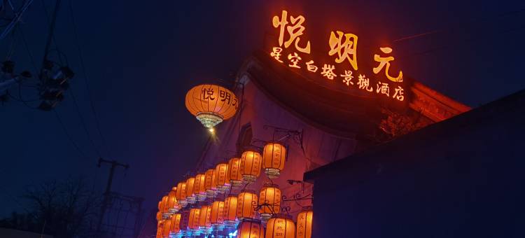 北京悦明元星空白塔景观酒店(西单金融街)图片
