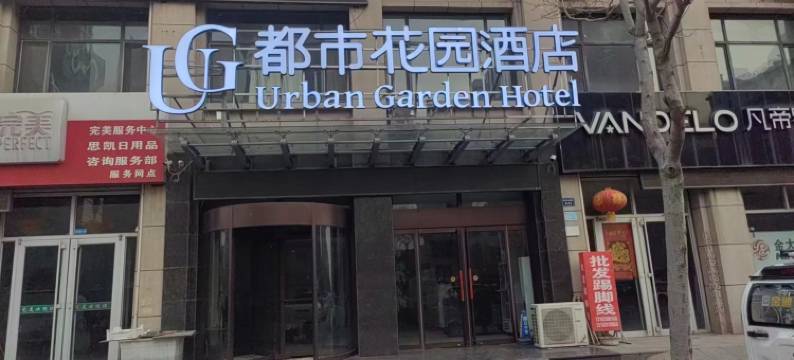 都市花园(滦南建设路东店)图片