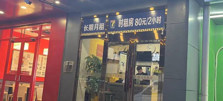 7天连锁酒店(北京朝阳高铁站十里堡地铁站店)图片