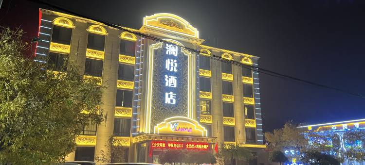 澜悦酒店(清苑莲池南大街店)图片