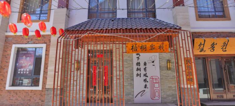 梧桐雪山居(长白山云顶市集店)图片