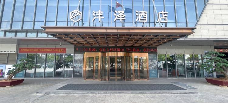 临泉沣泽酒店(姜子牙文化广场沣泽悦城店)图片