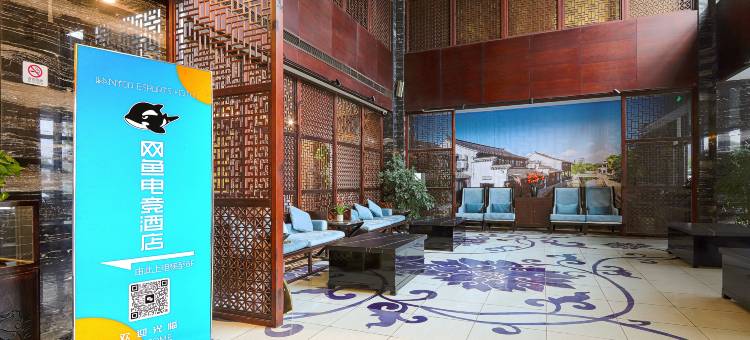 网鱼电竞酒店(苏州大学城越溪地铁站店)图片