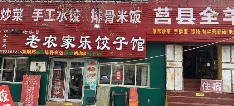 青岛老农家乐饺子馆住宿部图片