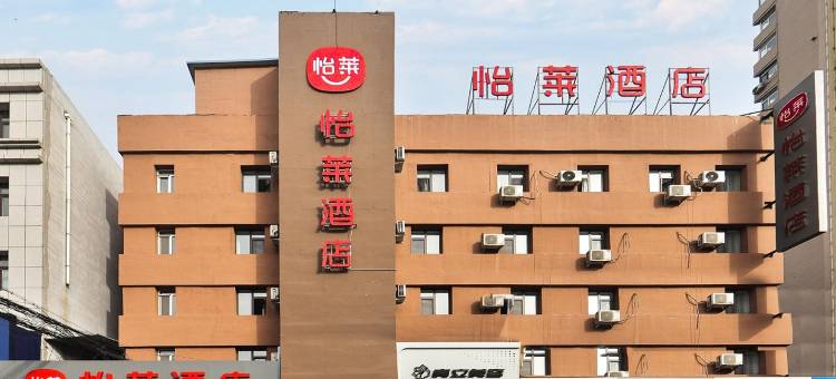 怡莱酒店(吉林龙潭区政府店)图片
