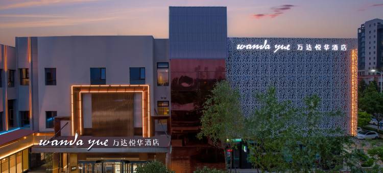 临汾万达悦华酒店图片