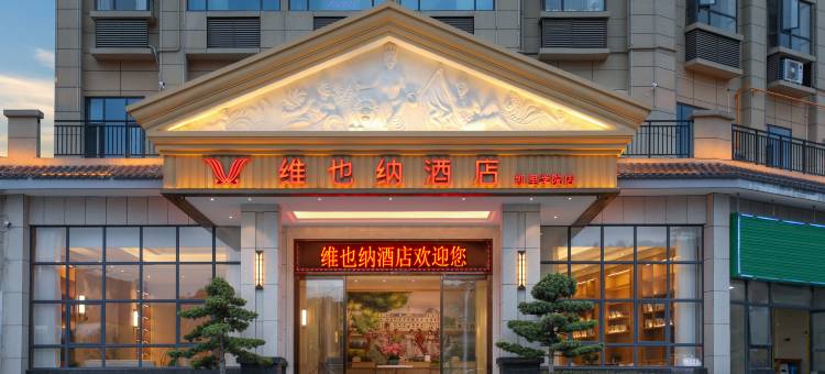 维也纳酒店(凯里学院店)图片