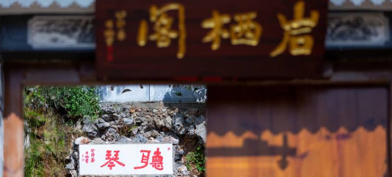 大理洱源岩栖阁温泉民宿(牛街店)图片