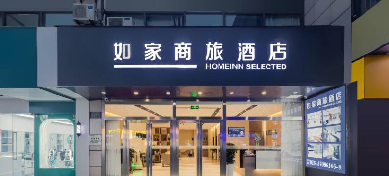 如家商旅酒店(南京雄州地铁站金宁广场店)图片