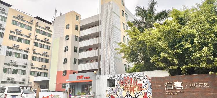 泊寓(深圳中山公园店)图片
