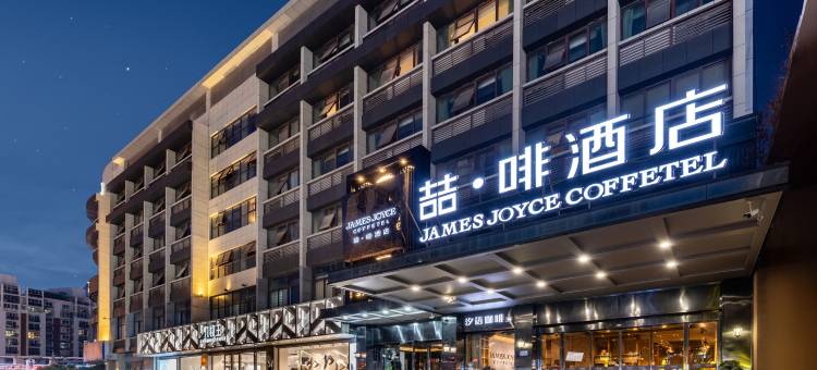 喆啡酒店(合肥财富广场海棠地铁站店)图片