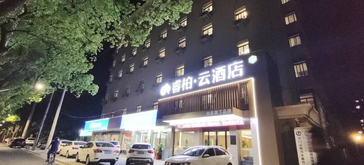 如家睿柏·云酒店(芜湖天门山西路店)图片