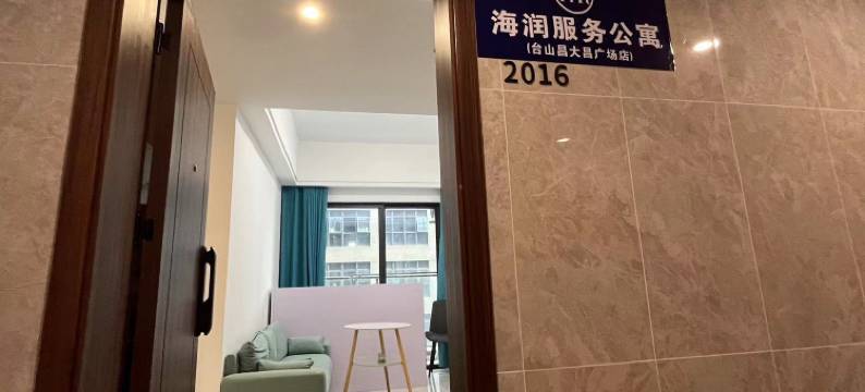 海润服务公寓(台山昌大昌广场店)图片