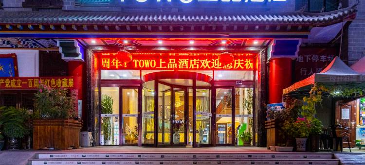 TOWO上品酒店(西关十字正宁路夜市店)图片