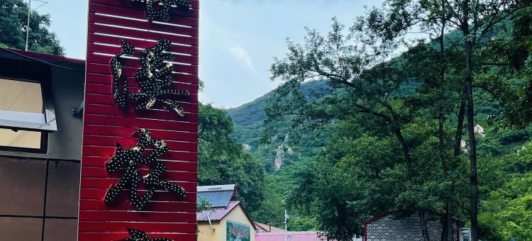 庄河峪溪农家图片
