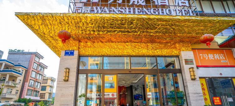 万晟酒店(靖西中山公园店)图片