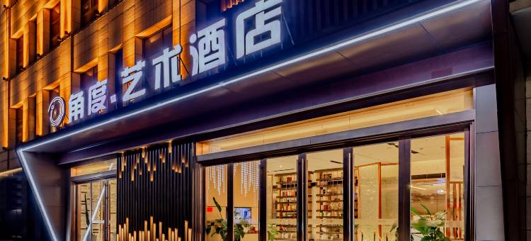 角度艺术酒店(蚌山银泰万达店)图片