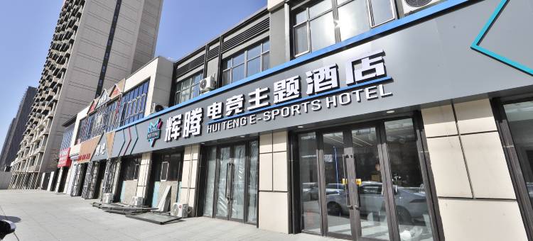 长春辉腾电竞主题酒店图片