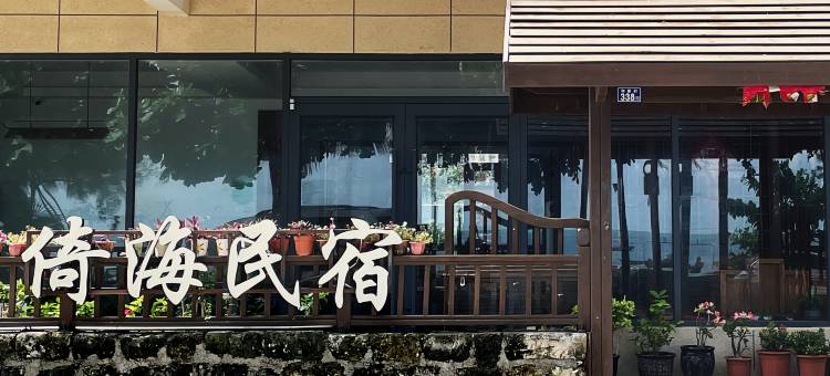 倚海民宿(临高和新村店)图片