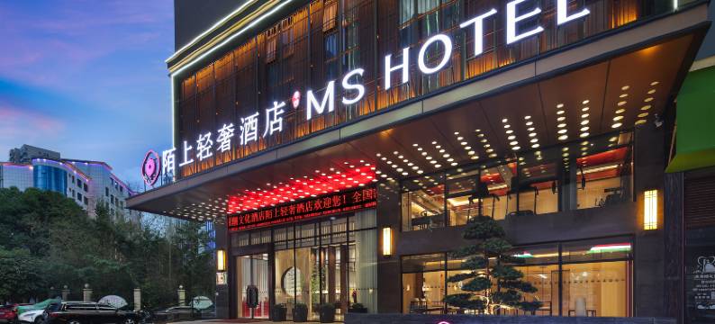 陌上轻奢酒店(邵阳洞口店)图片