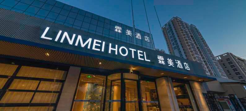 霖美酒店(万博广场保定第二医院店)图片