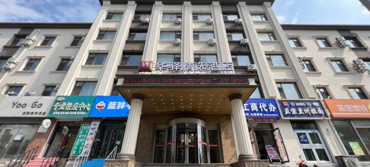 如家华驿精选酒店(铁岭第三中学店)图片